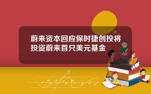 蔚来资本回应保时捷创投将投资蔚来首只美元基金
