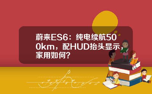 蔚来ES6：纯电续航500km，配HUD抬头显示，家用如何？