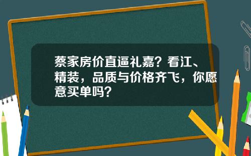 蔡家房价直逼礼嘉？看江、精装，品质与价格齐飞，你愿意买单吗？