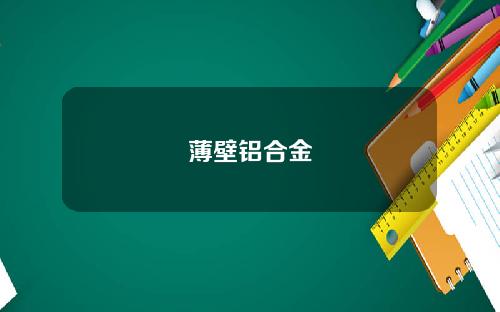 薄壁铝合金