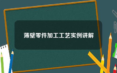 薄壁零件加工工艺实例讲解