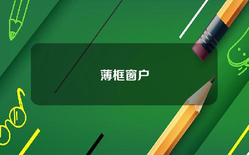 薄框窗户