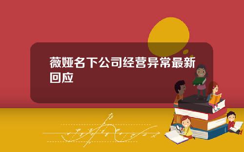 薇娅名下公司经营异常最新回应