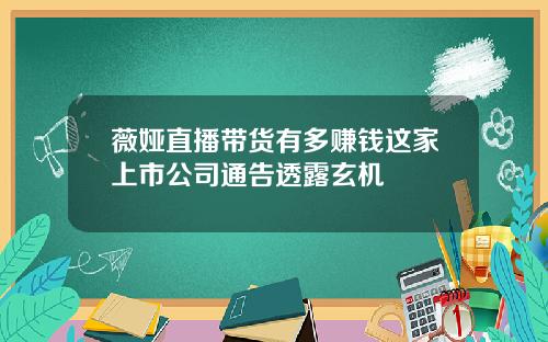 薇娅直播带货有多赚钱这家上市公司通告透露玄机