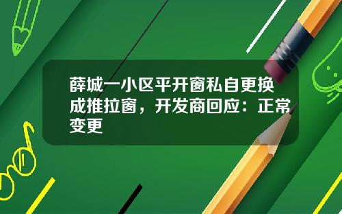 薛城一小区平开窗私自更换成推拉窗，开发商回应：正常变更