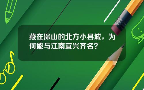 藏在深山的北方小县城，为何能与江南宜兴齐名？