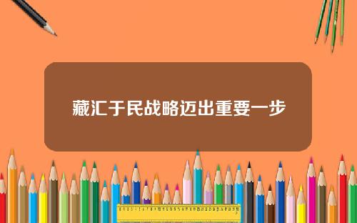 藏汇于民战略迈出重要一步
