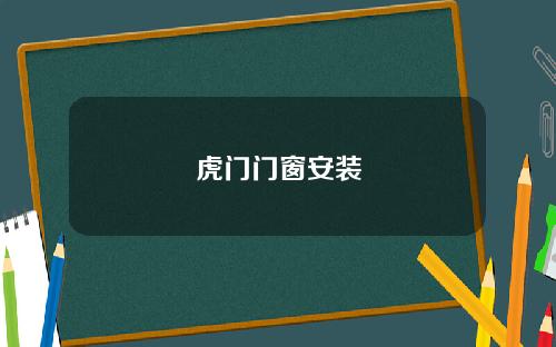 虎门门窗安装