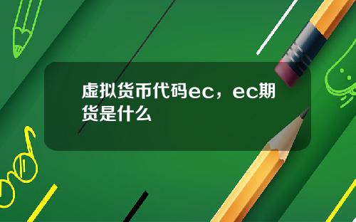 虚拟货币代码ec，ec期货是什么
