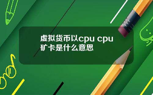 虚拟货币以cpu cpu矿卡是什么意思