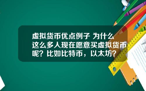 虚拟货币优点例子 为什么这么多人现在愿意买虚拟货币呢？比如比特币，以太坊？