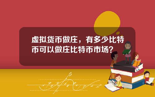 虚拟货币做庄，有多少比特币可以做庄比特币市场？