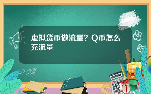 虚拟货币做流量？Q币怎么充流量