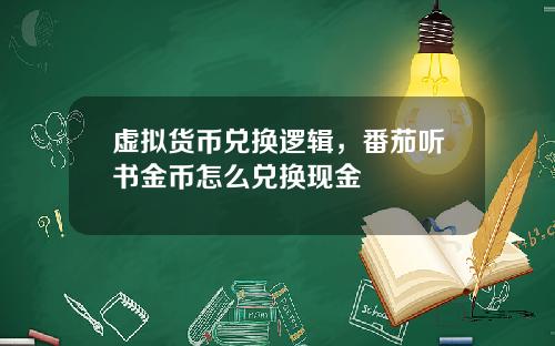 虚拟货币兑换逻辑，番茄听书金币怎么兑换现金