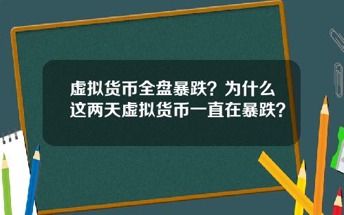 虚拟货币全盘暴跌？为什么这两天虚拟货币一直在暴跌？