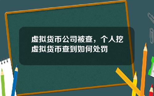 虚拟货币公司被查，个人挖虚拟货币查到如何处罚