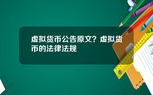虚拟货币公告原文？虚拟货币的法律法规