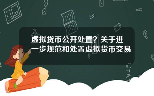 虚拟货币公开处置？关于进一步规范和处置虚拟货币交易