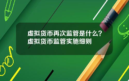 虚拟货币再次监管是什么？虚拟货币监管实施细则
