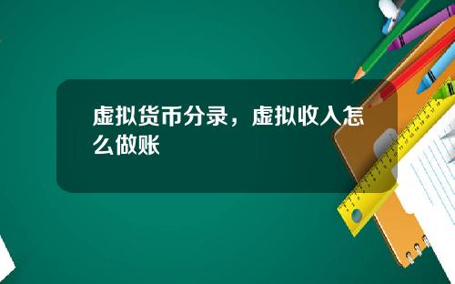 虚拟货币分录，虚拟收入怎么做账