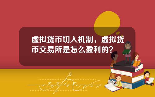 虚拟货币切入机制，虚拟货币交易所是怎么盈利的？