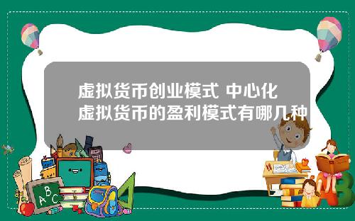 虚拟货币创业模式 中心化虚拟货币的盈利模式有哪几种