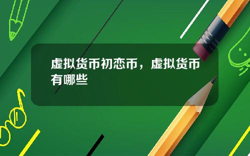 虚拟货币初恋币，虚拟货币有哪些