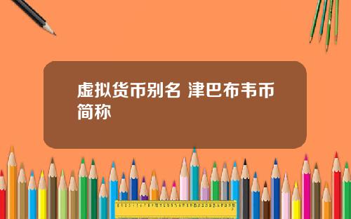 虚拟货币别名 津巴布韦币简称