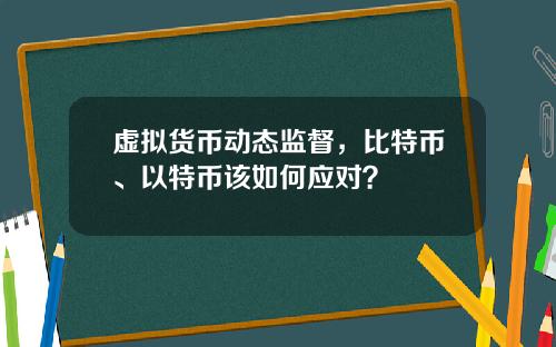 虚拟货币动态监督，比特币、以特币该如何应对？