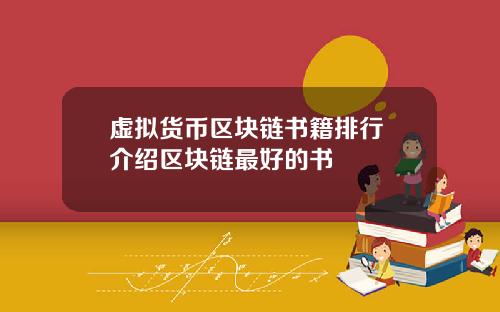 虚拟货币区块链书籍排行 介绍区块链最好的书