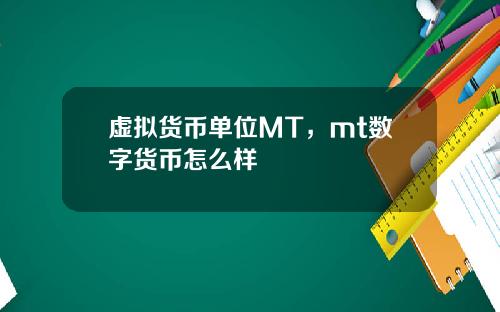虚拟货币单位MT，mt数字货币怎么样