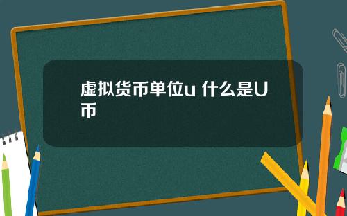 虚拟货币单位u 什么是U币