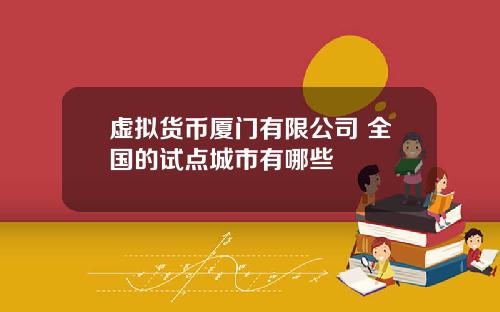 虚拟货币厦门有限公司 全国的试点城市有哪些