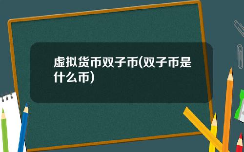 虚拟货币双子币(双子币是什么币)
