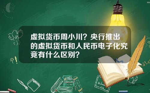 虚拟货币周小川？央行推出的虚拟货币和人民币电子化究竟有什么区别？