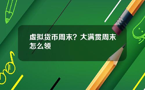 虚拟货币周末？大满贯周末怎么领
