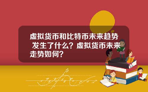 虚拟货币和比特币未来趋势 发生了什么？虚拟货币未来走势如何？