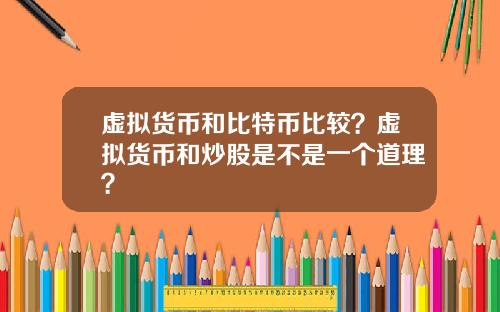 虚拟货币和比特币比较？虚拟货币和炒股是不是一个道理？