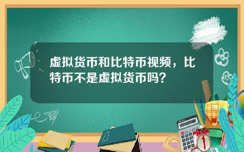 虚拟货币和比特币视频，比特币不是虚拟货币吗？