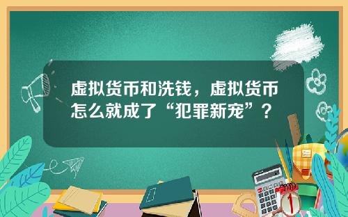 虚拟货币和洗钱，虚拟货币怎么就成了“犯罪新宠”？