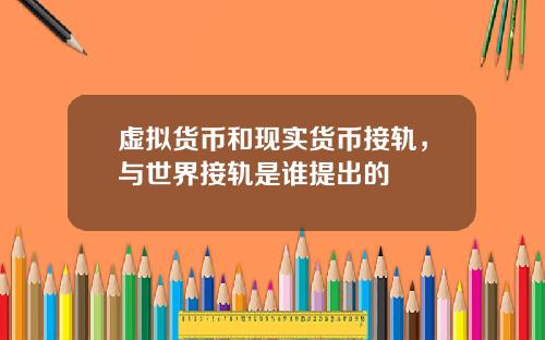 虚拟货币和现实货币接轨，与世界接轨是谁提出的