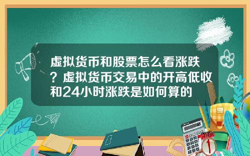 虚拟货币和股票怎么看涨跌？虚拟货币交易中的开高低收和24小时涨跌是如何算的