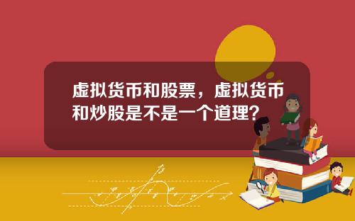 虚拟货币和股票，虚拟货币和炒股是不是一个道理？