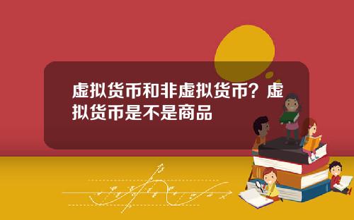 虚拟货币和非虚拟货币？虚拟货币是不是商品
