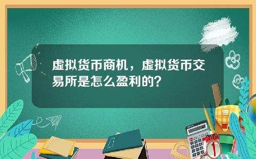 虚拟货币商机，虚拟货币交易所是怎么盈利的？