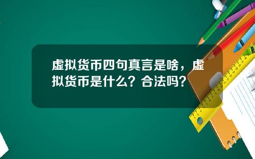 虚拟货币四句真言是啥，虚拟货币是什么？合法吗？