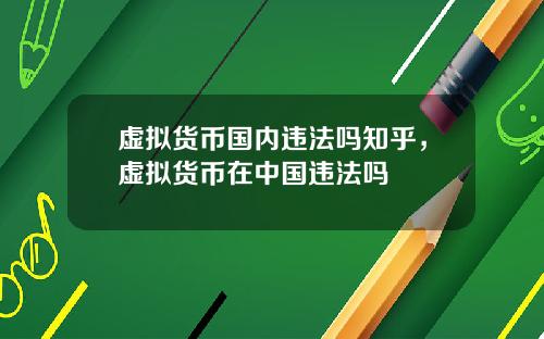 虚拟货币国内违法吗知乎，虚拟货币在中国违法吗