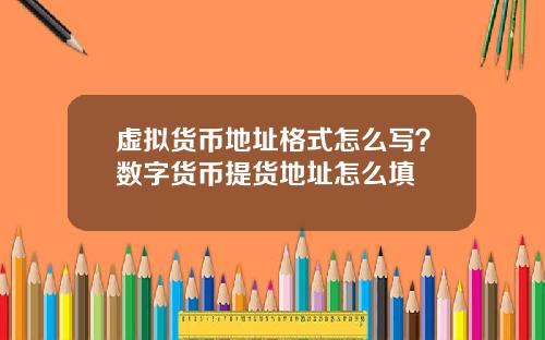 虚拟货币地址格式怎么写？数字货币提货地址怎么填