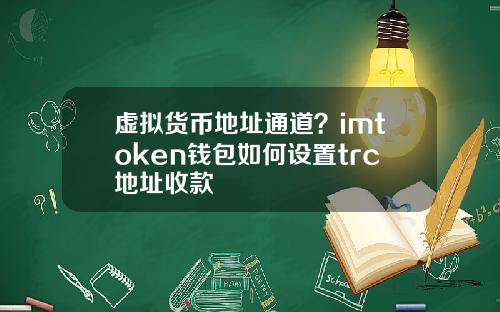 虚拟货币地址通道？imtoken钱包如何设置trc地址收款