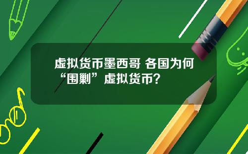 虚拟货币墨西哥 各国为何“围剿”虚拟货币？